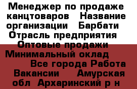 Менеджер по продаже канцтоваров › Название организации ­ Барбати › Отрасль предприятия ­ Оптовые продажи › Минимальный оклад ­ 150 000 - Все города Работа » Вакансии   . Амурская обл.,Архаринский р-н